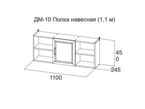 ДМ-10 Полка навесная (1,1 м) в Нижней Туре - nizhnyaya-tura.магазин96.com | фото