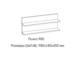 Полка 980 в Нижней Туре - nizhnyaya-tura.магазин96.com | фото