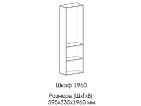 Шкаф 1960 в Нижней Туре - nizhnyaya-tura.магазин96.com | фото