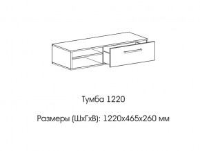 Тумба 1220 (низкая) в Нижней Туре - nizhnyaya-tura.магазин96.com | фото